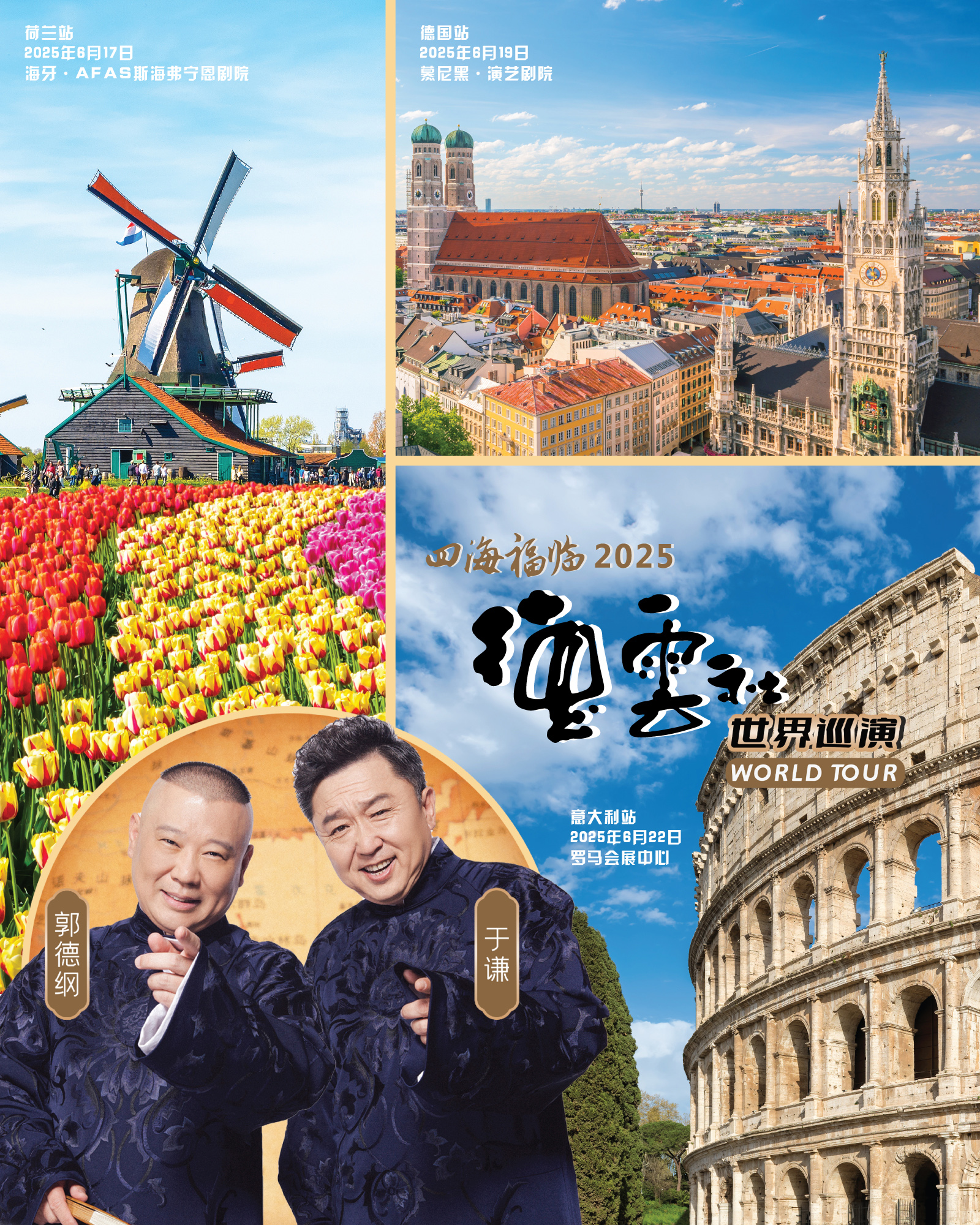 德云社四海福临 2025 世界巡演 – 欧洲站